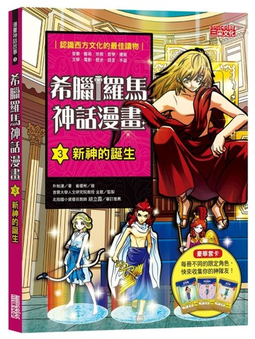 希臘羅馬神話漫畫（3）：新神的誕生[二手書_良好]