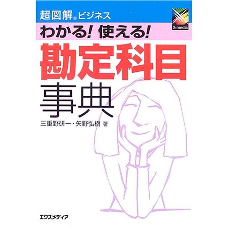 超図解ビジネス わかる使える勘定科目事典 (超図解ビジネスシリーズ)