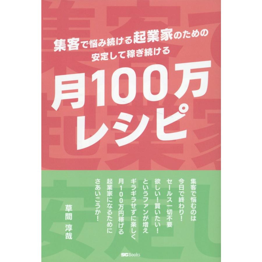 集客で悩み続ける起業家のための安定して稼ぎ続ける 月100万レシピ