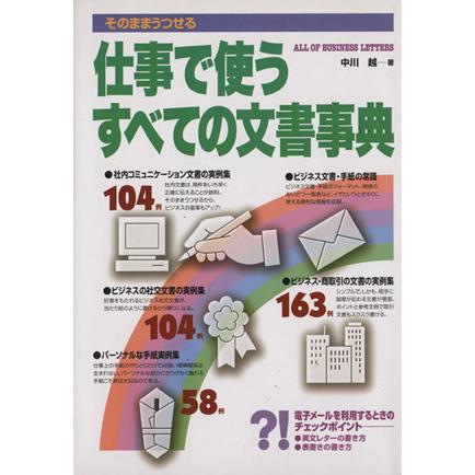 仕事で使うすべての文書事典／中川越(著者)