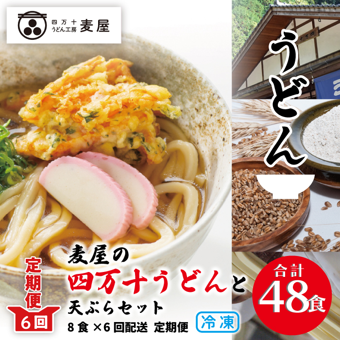 22-218．麦屋のお店の天ぷらがご自宅で楽しめる♪麦屋の四万十うどんと天ぷらセット（合計48食）