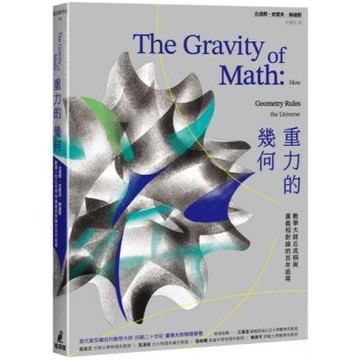 重力的幾何：數學大師丘成桐與廣義相對論的百年追尋【城邦讀書花園】