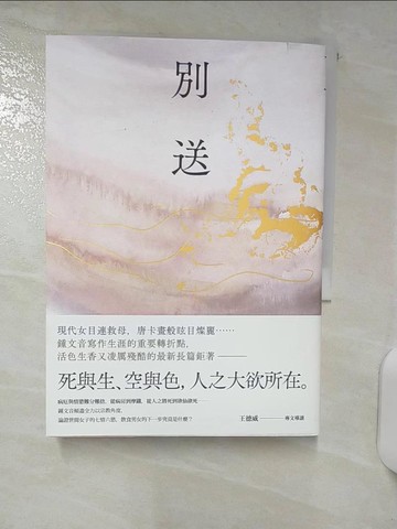 【書寶二手書T5／一般小說_AEM】別送_鍾文音