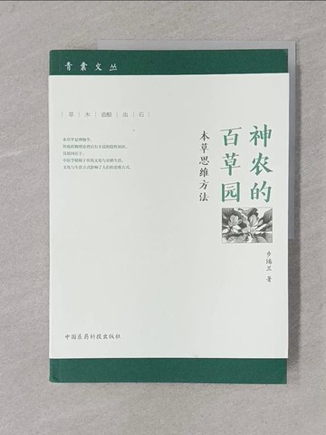 【書寶二手書T1／醫療_Y4D】神農的百草園：本草思維方法_簡體_步瑞蘭