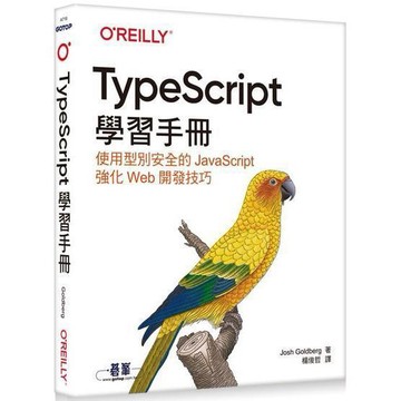<麗文校園購>TypeScript學習手冊  Josh Goldberg 9786263245259