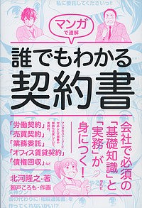 マンガで速解誰でもわかる契約書 北河隆之 朝戸ころも