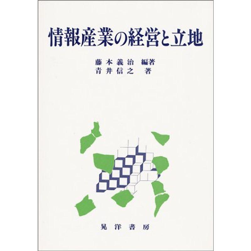 情報産業の経営と立地