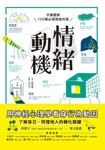 【電子書】情緒動機——用神經心理學看穿行為動因