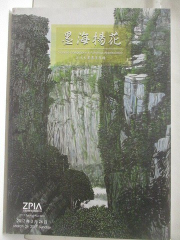【書寶二手書T8／收藏_YJV】中國書畫專拍_正品國際藝術墨海揚花_2017/3/26