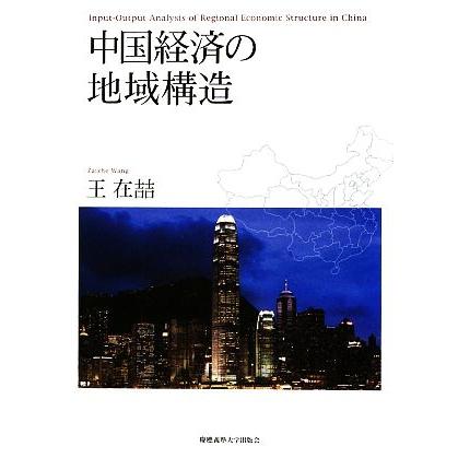 中国経済の地域構造 慶應義塾大学産業研究所選書／王在よし