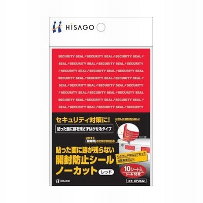ヒサゴ／貼った面に跡が残らない開封防止シール ノーカット レッド (OP2432) 情報保護 10シート HISAGO