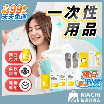 🔥即撕即用+出遊必備🔥一次性用品 旅行備品 出差用品 拋棄式用品 一次性浴帽 拋棄式毛巾 浴巾 梳子 盥洗用品 飯店備品