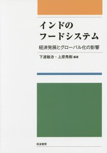 インドのフードシステム　経済発展とグローバル化の影響 下渡敏治 上原秀樹