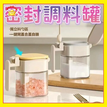 🔥好貨下殺🔥 勺倉分離調味罐 玻璃調料罐 調味料罐 調味罐 防潮調料罐 調味鹽罐 密封調料盒 香料瓶 鹽罐 1115