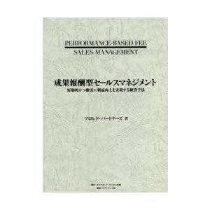 成果報酬型セールスマネジメント 短期的かつ確実に利益向上を実現する経営手法