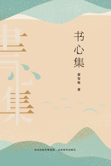 【電子書】书心集