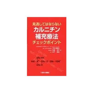 見逃してはならないカルニチン補充療法チェックポイント   下村登規夫  〔本〕