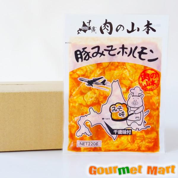 肉の山本 豚みそホルモン 220g×10パック (BBQ バーベキュー) お歳暮 ギフト