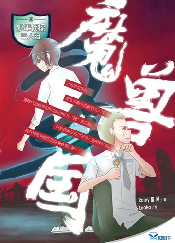 【電子書】少年侦探三人组：魔兽国