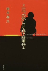  ルポ　三つの死亡日を持つ陸軍兵士／油井喜夫(著者)