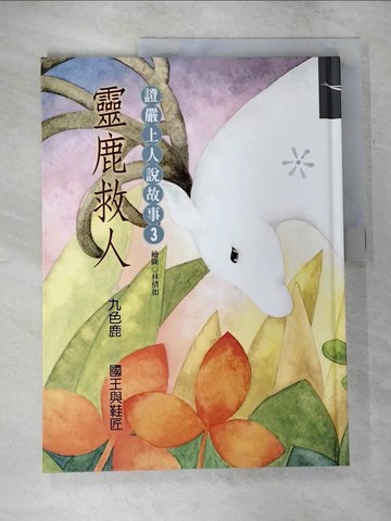【書寶二手書T7／少年童書_UJY】證嚴上人說故事3靈鹿救人