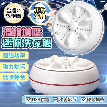 🎉自動洗衣機🎉小型洗衣 超聲波渦輪洗衣器 迷你便攜式洗衣機 懶人洗衣神器 殺菌去除汙垢