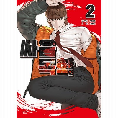 （特別版）韓国語 まんが『喧嘩独学 2  特別版』作：パク・テジュン／キム・ジョンヒョン（カード+A3ポスター+ノート+ふせん+タオル+PET透明フォトカード） | LINEブランドカタログ