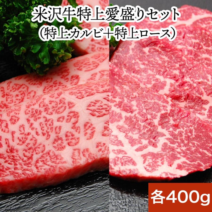 お歳暮 2023 ギフト 肉 牛肉 和牛 米沢牛 ギフト プレゼント 焼き肉 特上愛盛りセット 焼肉