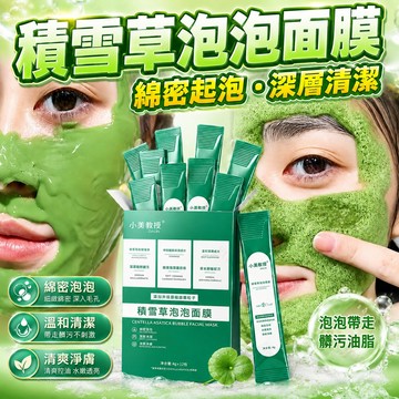 台灣現貨🚀公司正品✨積雪草泡泡面膜 黑頭粉刺閉口 深層清潔 收縮毛孔 積雪草泡泡面膜 清潔面膜 粉刺面膜