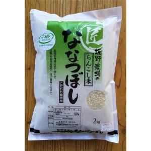 ふるさと納税 ＜令和5年産新米＞らんこし米（ななつぼし）　２ｋｇ（坂野農場） 北海道蘭越町