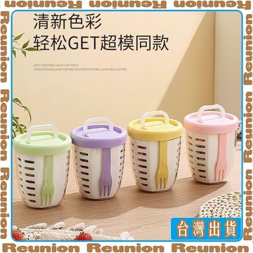 🏠臺灣出貨🏠Reunion✔水果杯 帶叉水果杯 便攜式帶蓋 上班族外帶 學生專用 早餐沙拉杯 燕麥杯 保鮮盒
