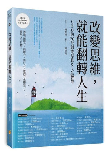 改變思維，就能翻轉人生—CEO 的20堂創業思維及人生智慧[二手書_近全新]