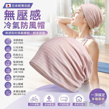 🚀隔日現發🚀日本輕薄透氣抗菌化療套頭帽 冰絲涼感套頭帽 戶外抗UV包頭帽 冷氣防風帽 月子帽坐月子頭巾