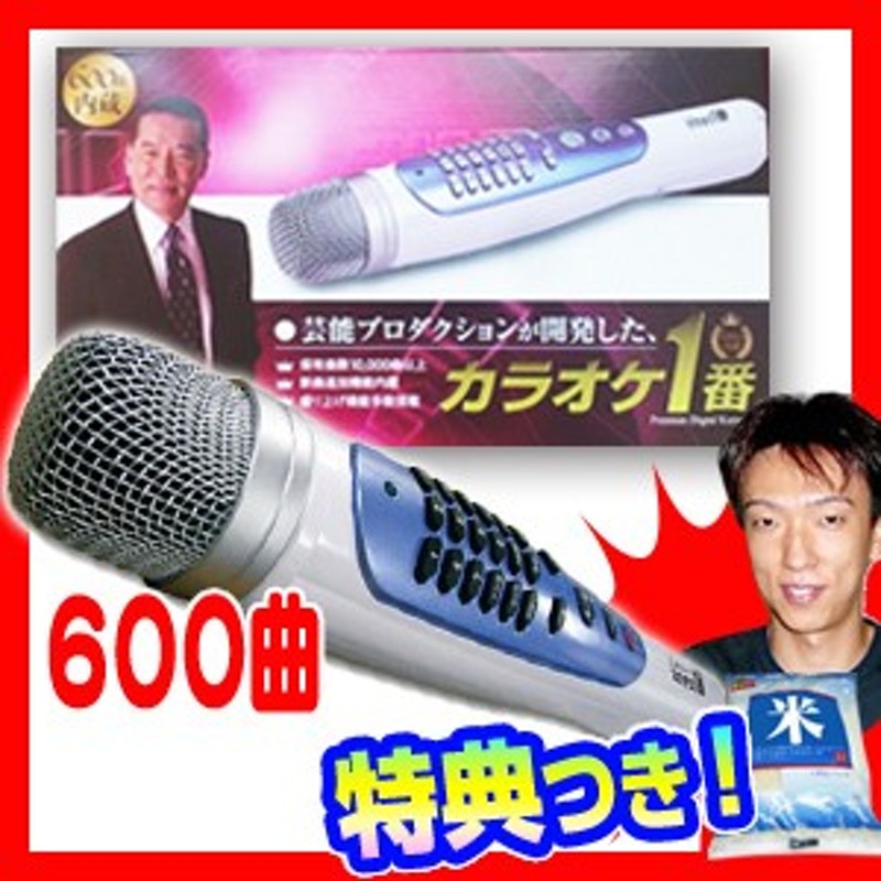 夢グループ カラオケ1番 600曲内臓 Yk 3009 特典 送料無料 お米 パーソナルカラオケマイク カラオケ一番 Yk3009 通販 Lineポイント最大1 0 Get Lineショッピング