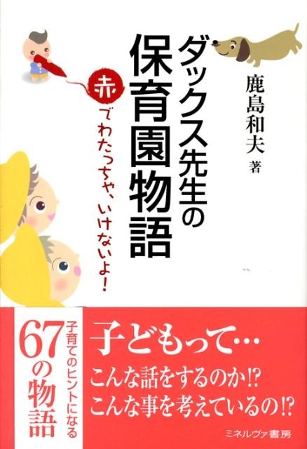 鹿島和夫 ダックス先生の保育園物語 赤でわたっちゃ、いけないよ![9784623052547]