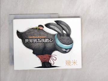 【書寶二手書T7／繪本_RWE】世界別為我擔心_幾米