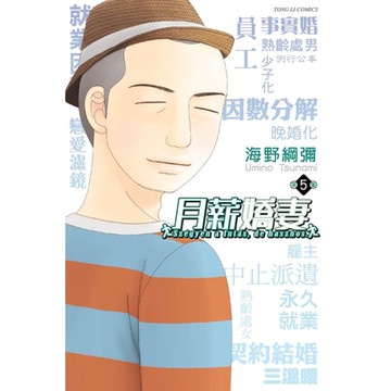 月薪嬌妻 (5)_Readmoo 讀墨電子書