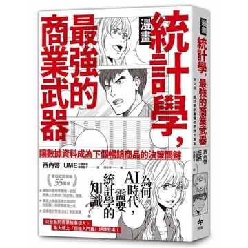 【漫畫】統計學，最強的商業武器：為何在AI時代，需要統計學的知識？