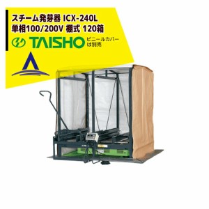 タイショー スチーム発芽器 本機のみ・ビニールカバーは別売り ICX-240L