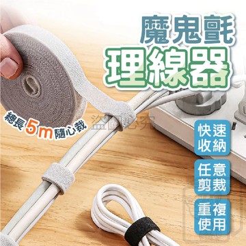 魔鬼氈理線器 理線器 魔鬼氈 收納神器 小物整理 窗簾綁繩 居家收納 理線繩 自黏繩 數據線收納 可撕款理線 KKK