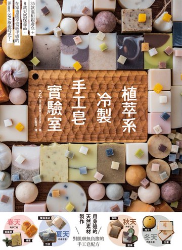 【電子書】植萃系冷製手工皂實驗室