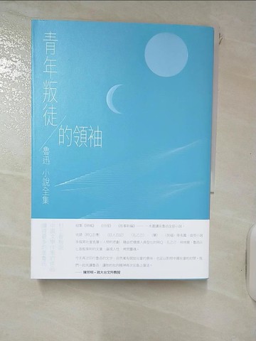 【書寶二手書T1／一般小說_IJM】青年叛徒的領袖：魯迅小說全集_魯迅