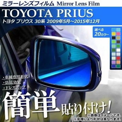 ミラーレンズフィルム トヨタ プリウス 30系(ZVW30,ZVW35) 貼り付け簡単！お手軽ドレスアップ！ 選べる20カラー AP-ML026 入数：1セット(2枚)