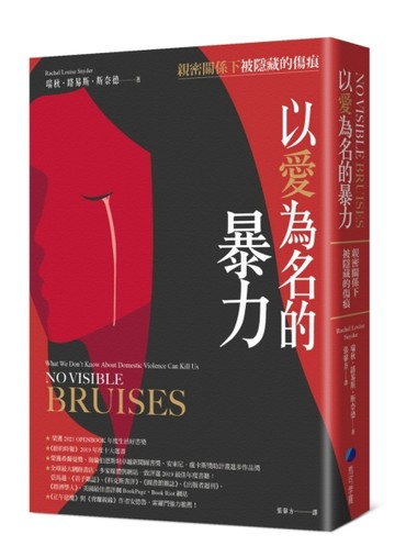 以愛為名的暴力：親密關係下被隱藏的傷痕[二手書_良好]