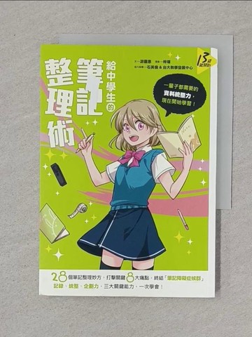 【書寶二手書T1／國中小參考書_XNN】給中學生的筆記整理術:一輩子都需要的資料統整力_遊嘉惠