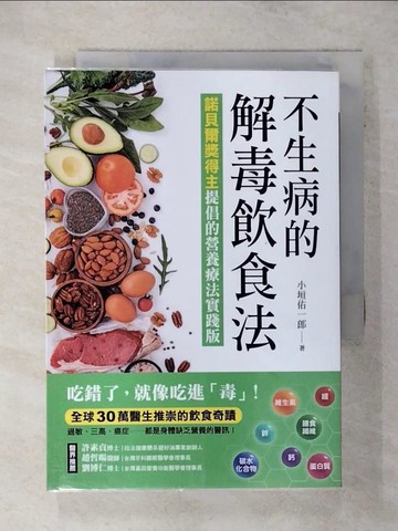 【書寶二手書T8／養生_SU1】不生病的解毒飲食法：吃錯了，就像吃進毒！諾貝爾獎得主提倡的營養療法實踐版，全球30萬醫生推崇的飲食奇蹟_小垣佑一郎,  彭琬婷