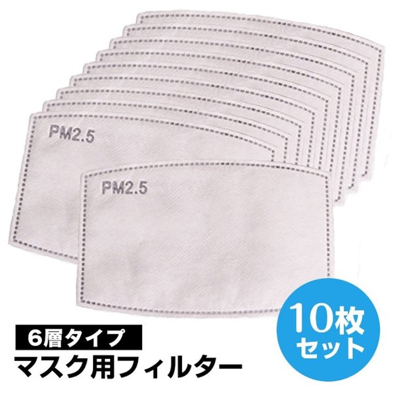 Pm2 5対応マスク用フィルター10枚入り 活性炭 マスクフィルター マスク用取り換えシート 不織布フィルター 5層 交換マスクフィルター 防塵 防じん 花粉 通販 Lineポイント最大0 5 Get Lineショッピング