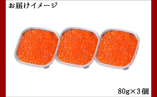 1309.  いくら醤油漬け 80g×3個 いくら イクラ 魚卵 魚介 海鮮 新鮮 送料無料 北海道 弟子屈町