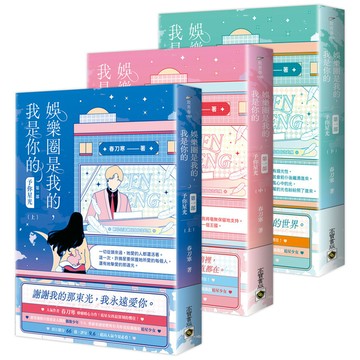 娛樂圈是我的，我是你的(第一部)予你星光(上中下套書)