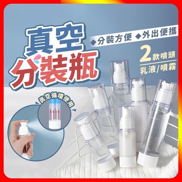 [夢巴黎] 真空分裝瓶